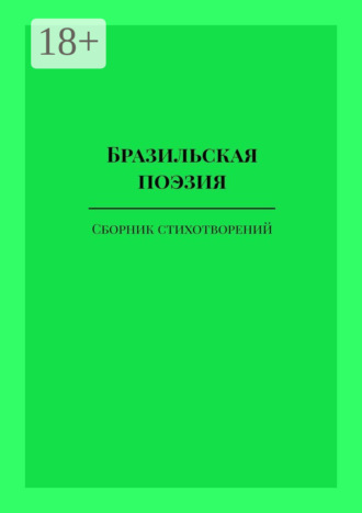 . Бразильская поэзия