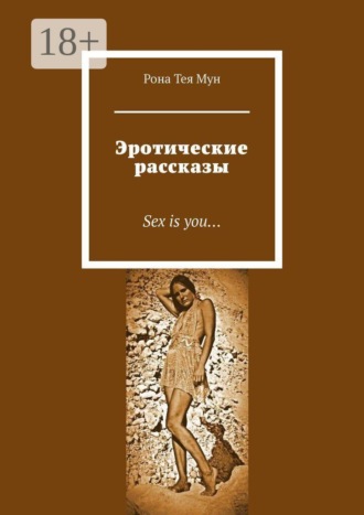 Рона Тея Мун. Эротические рассказы. Sex is you…