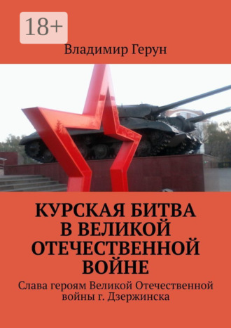 . Курская битва в Великой Отечественной войне. Слава героям Великой Отечественной войны г. Дзержинска