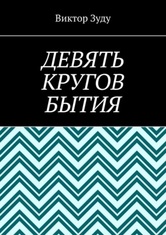Виктор Зуду. Девять кругов бытия. У каждого свои круги в голове