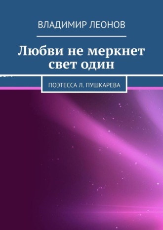 Владимир Леонов. Любви не меркнет свет один. Поэтесса Л. Пушкарева