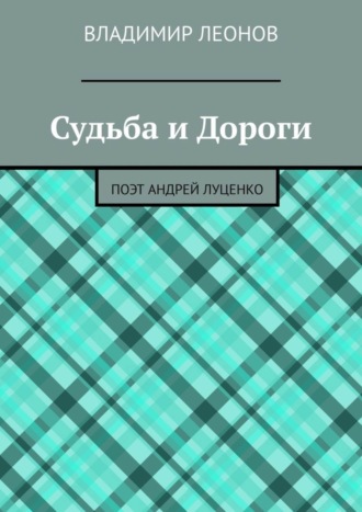 . Судьба и Дороги. Поэт Андрей Луценко
