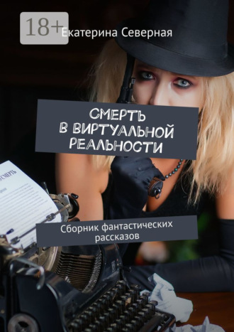 . Смерть в виртуальной реальности. Сборник фантастических рассказов