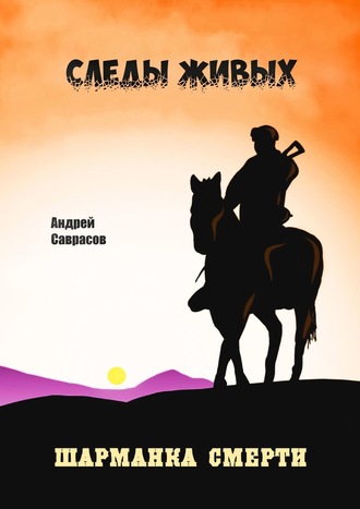 . Следы живых. Шарманка смерти