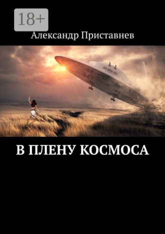 Александр Приставнев. В плену космоса. Часть первая