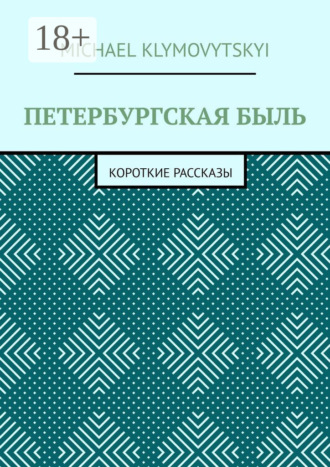 Michael Klymovytskyi. Петербургская быль. Короткие рассказы
