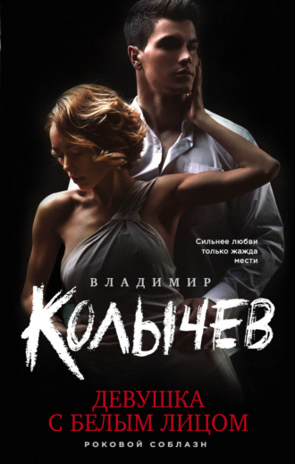 . Девушка с белым лицом