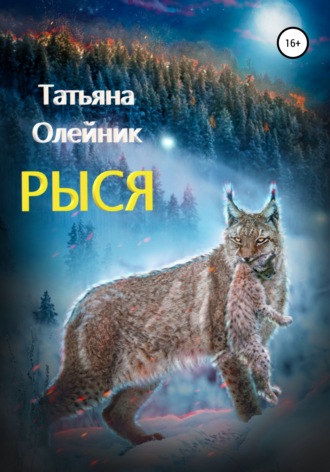 . Рыся