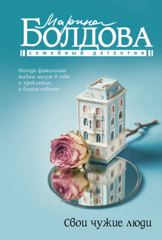 Марина Болдова. Свои чужие люди