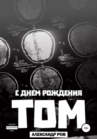 . С днем рождения, Том!