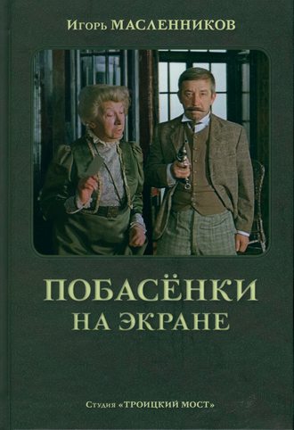 Игорь Масленников. Побасёнки на экране