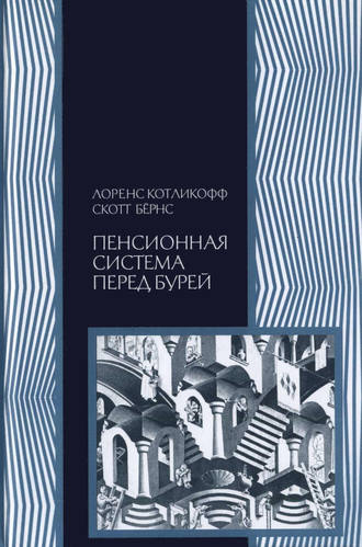 Лоренс Коликофф. Пенсионная система перед бурей. То, что нужно знать каждому о финансовом будущем своей страны