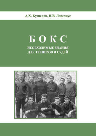 Н. В. Ловелиус. Бокс. Необходимые знания для тренеров и судей