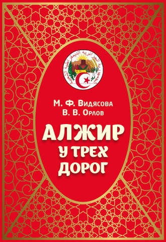 . Алжир у трёх дорог