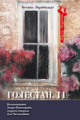. Голестан, 11