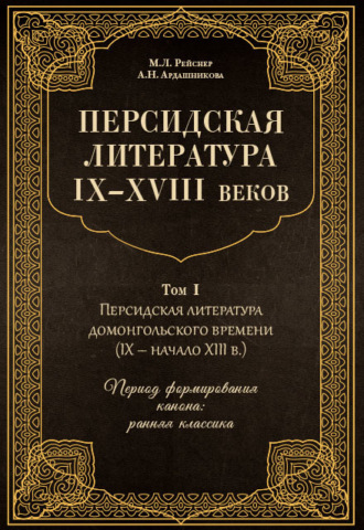 А. Н. Ардашникова. Персидская литература IX–XVIII веков. Том 1. Персидская литература домонгольского времени (IX – начало XIII в.). Период формирования канона: ранняя классика