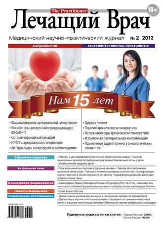. Журнал «Лечащий Врач» №02/2013