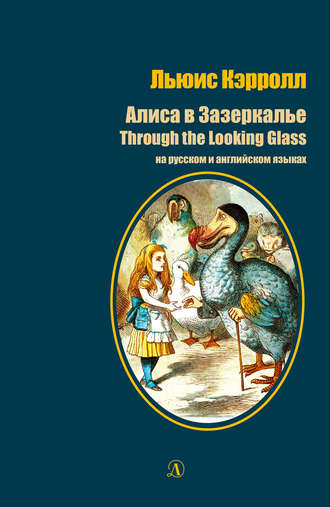 . Алиса в Зазеркалье / Through the Looking-Glass. На русском и английском языках