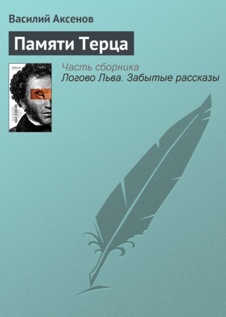 . Памяти Терца