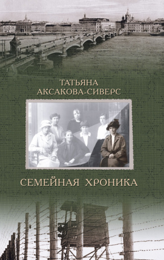 . Семейная хроника