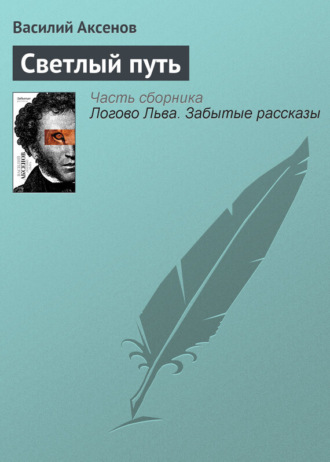 . Светлый путь