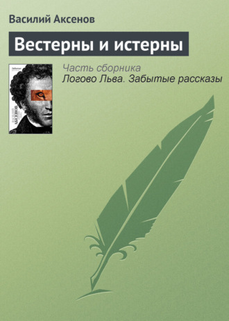 . Вестерны и истерны