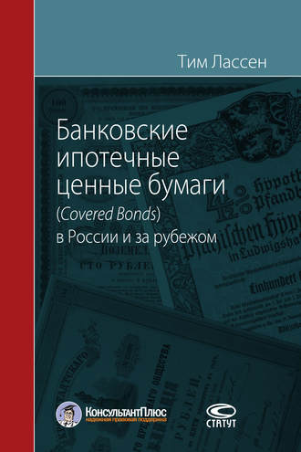 . Банковские ипотечные ценные бумаги (Covered Bonds) в России и за рубежом