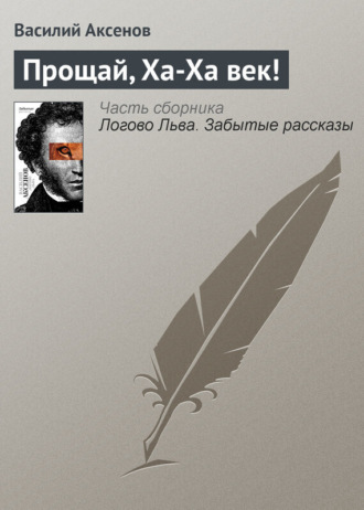 . Прощай, Ха-Ха век!