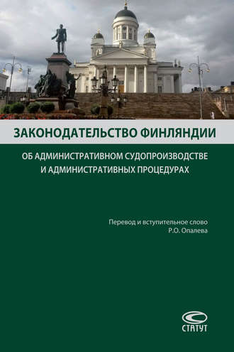 . Законодательство Финляндии об административном судопроизводстве и административных процедурах