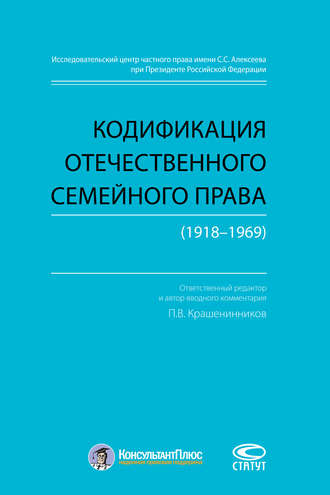 . Кодификация отечественного семейного права (1918–1969)