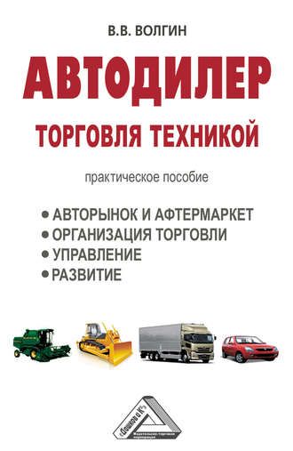 . Автодилер. Торговля техникой: Практическое пособие
