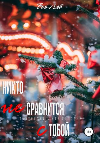 . Никто не сравнится с тобой