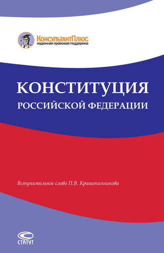 . Конституция Российской Федерации