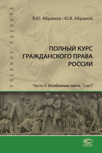 . Полный курс гражданского права России. Часть II. Особенная часть. Т. 1