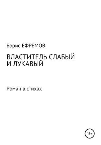 . Властитель слабый и лукавый. Роман в стихах