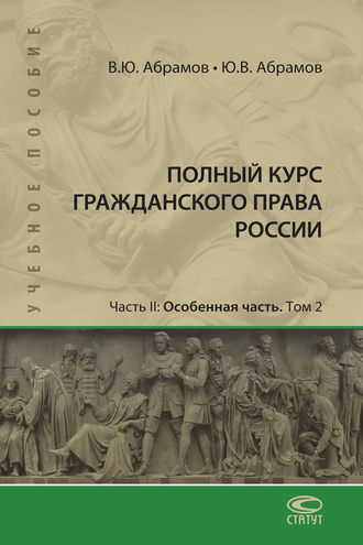 Ю. В. Абрамов. Полный курс гражданского права России. Часть II. Особенная часть. Т. 2