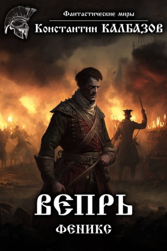 . Вепрь. Феникс
