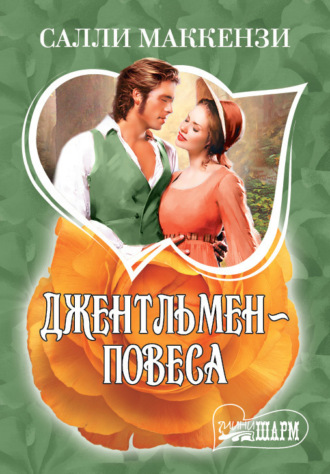 . Джентльмен-повеса