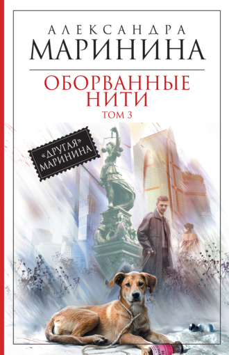 . Оборванные нити. Том 3