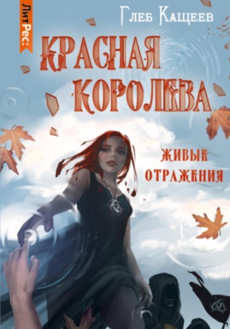 . Живые отражения: Красная королева