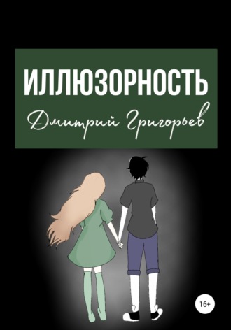 . Иллюзорность