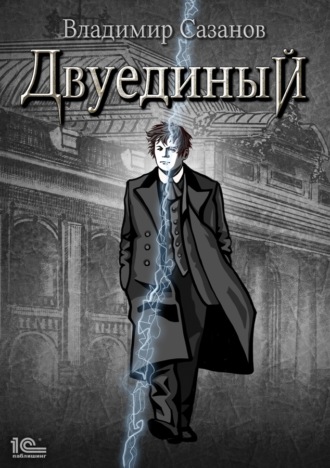 Владимир Сазанов. Двуединый