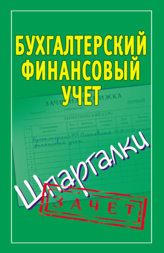 . Бухгалтерский финансовый учет. Шпаргалки