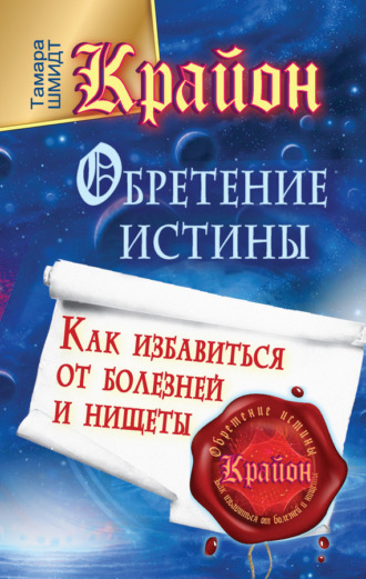 . Крайон. Обретение Истины. Как избавиться от болезней и нищеты