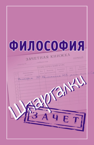 . Философия. Шпаргалки