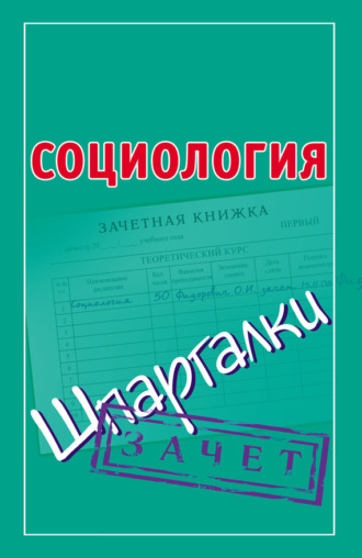. Социология. Шпаргалки