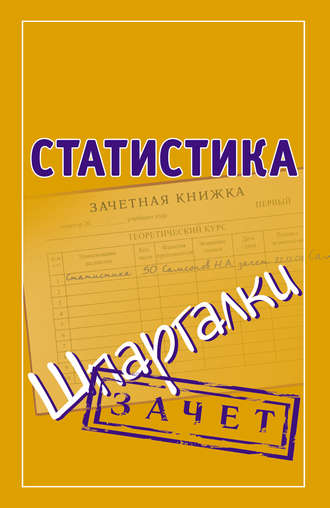 . Статистика. Шпаргалки