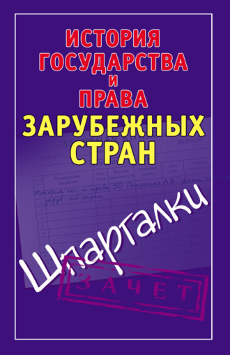 . История государства и права зарубежных стран. Шпаргалки