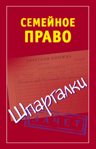 . Семейное право. Шпаргалки