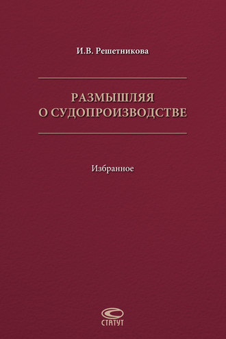 . Размышляя о судопроизводстве. Избранное